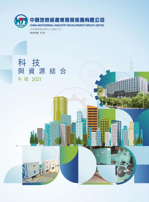 中國地熱能：年報2021.pdf