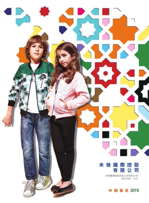 米格國際控股：中期報告2019.pdf