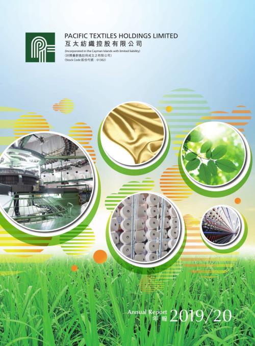 互太紡織：20192020年年報.pdf