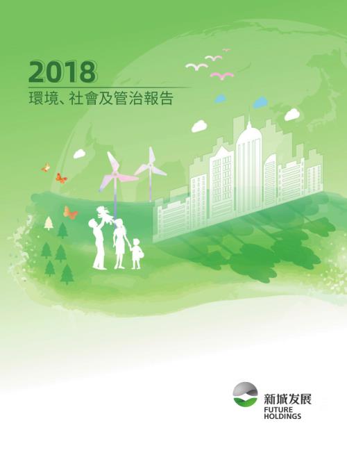 新城發展控股：2018環境、社會及管治報告.pdf