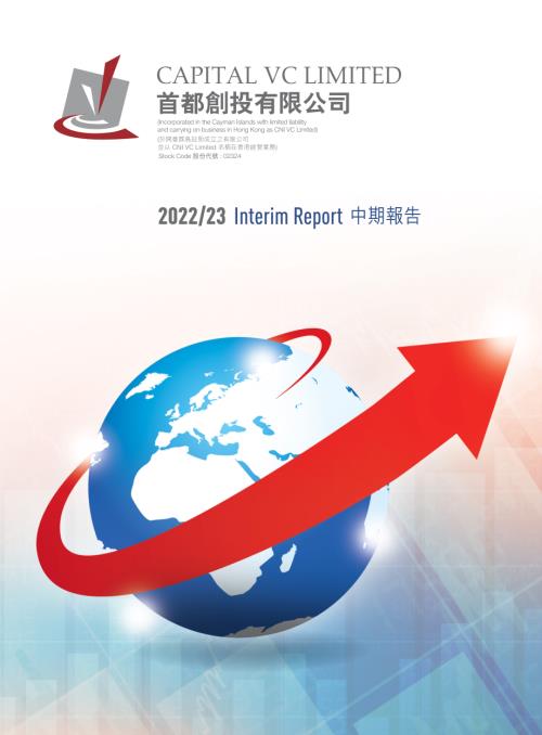 首都創投：202223中期報告.pdf