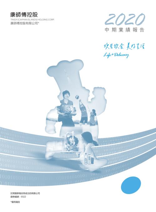 康師傅控股：2020中期業績報告.pdf