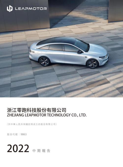 零跑汽車：2022中期報告.pdf