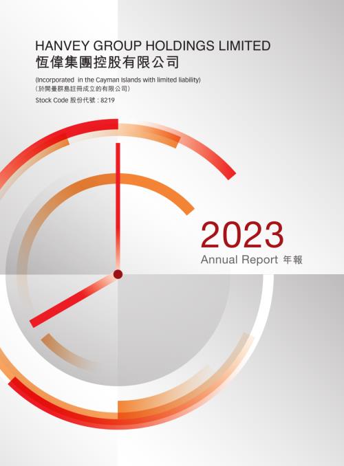 恆偉集團控股：二零二三年年報.pdf