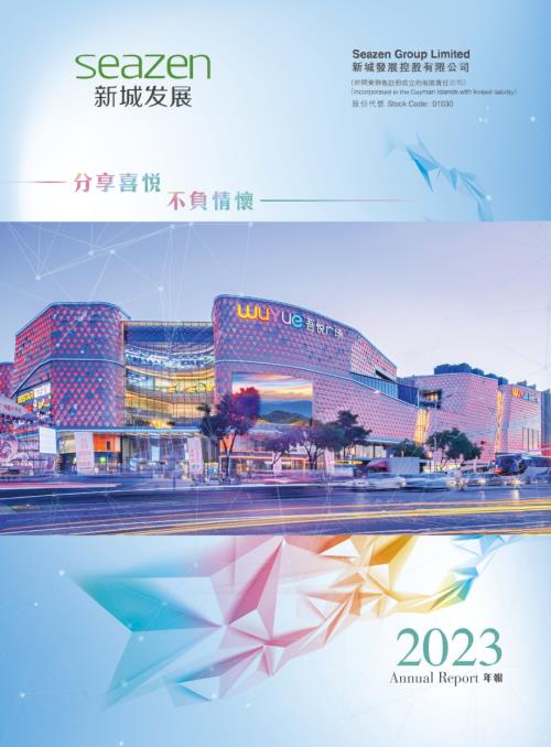 新城發展：二零二三年年報.pdf
