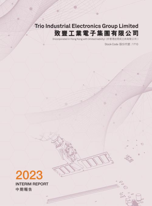 致豐工業電子：2023中期報告.pdf