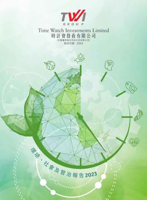 時計寶：2023環境、社會及管治報告.pdf