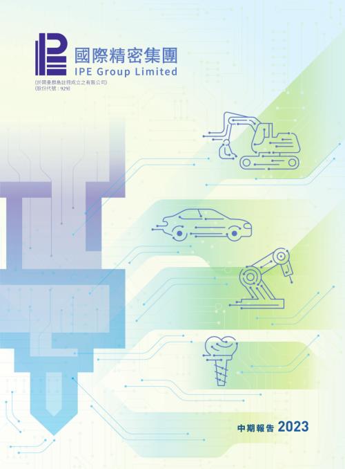 國際精密：二零二三中期報告.pdf