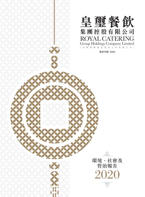 皇璽餐飲集團：環境、社會及管治報告2020.pdf