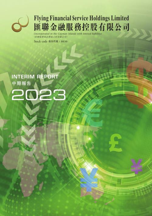 匯聯金融服務：中期報告2023.pdf