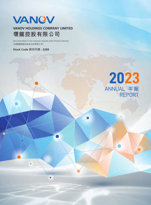 環龍控股：年報2023.pdf
