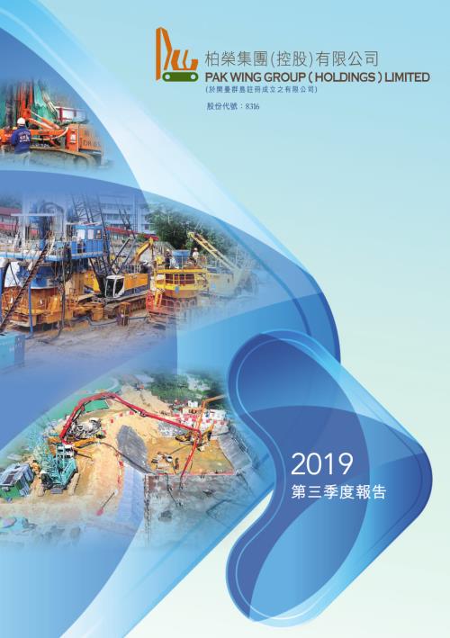 柏榮集團控股：2019年度第三季度報告.pdf