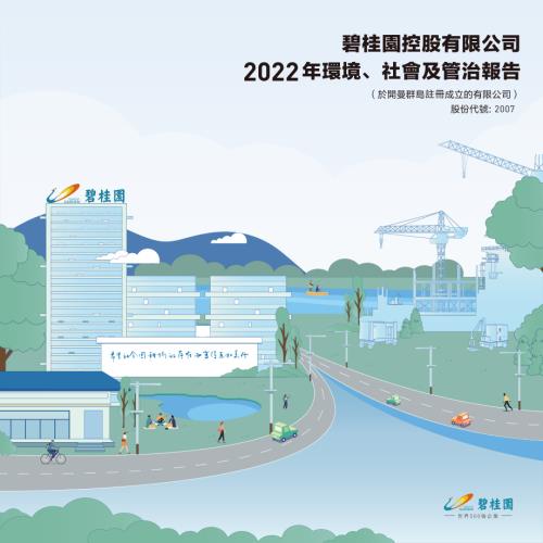 碧桂園：2022年環境、社會及管治報告.pdf