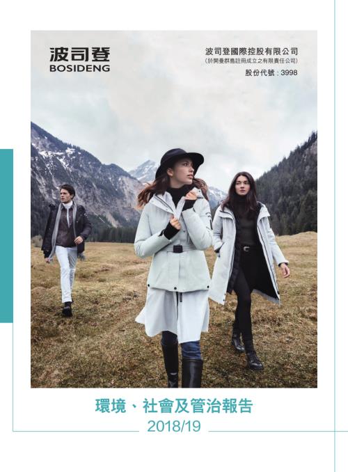 波司登：201819環境、社會及管治報告.pdf