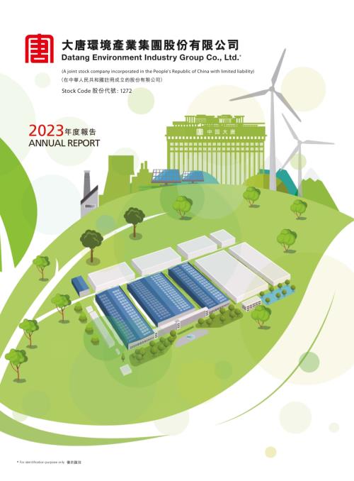 大唐環境：2023年度報告.pdf
