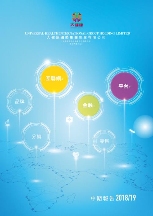 大健康國際：2018中期報告.pdf