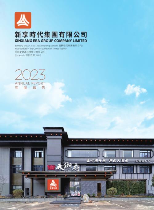 新享時代：2023年報.pdf