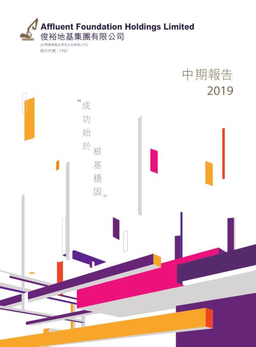 俊裕地基：二零一九年中期報告.pdf