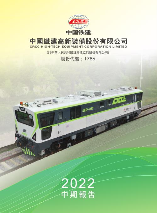 鐵建裝備：2022中期報告.pdf