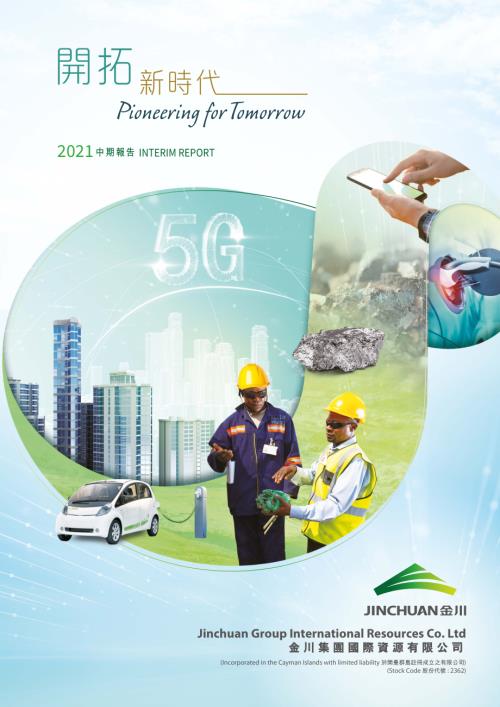 金川國際：二零二一年度中期報告.pdf