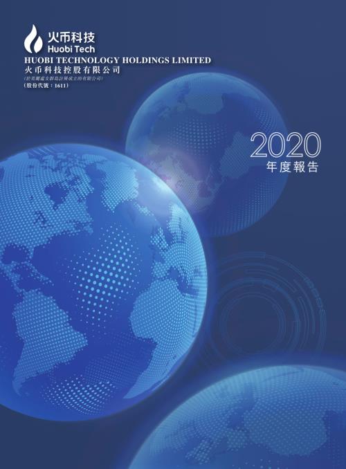 火幣科技：年度報告2020.pdf