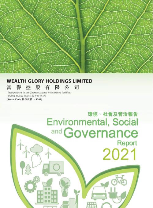 富譽控股：環境、社會及管治報告2021.pdf