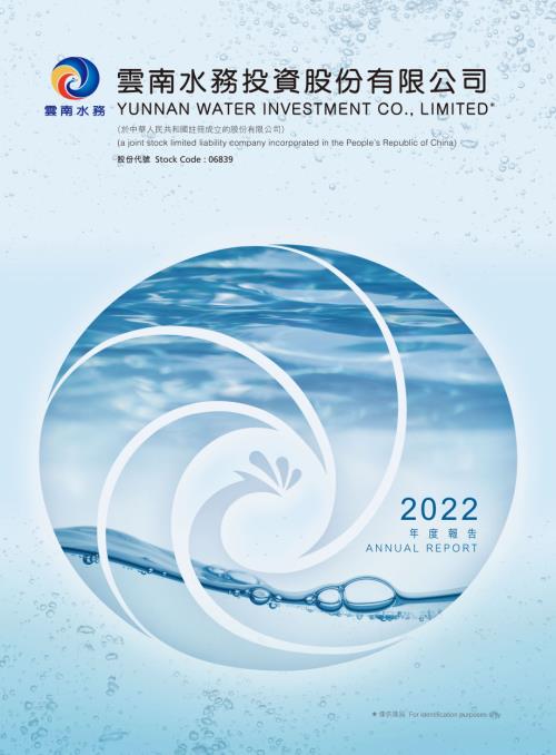 雲南水務：2022年報.pdf