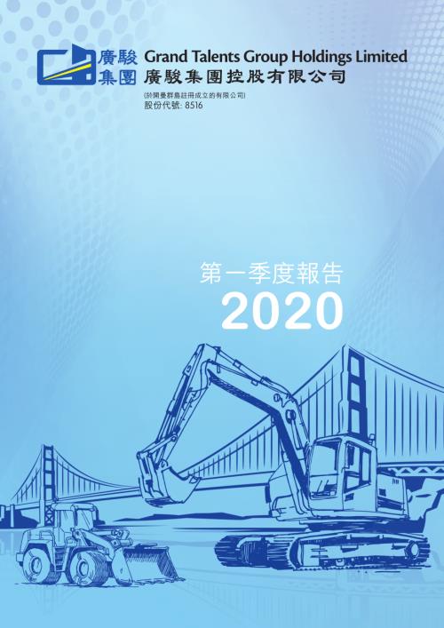 廣駿集團控股：第一季度報告2020.pdf