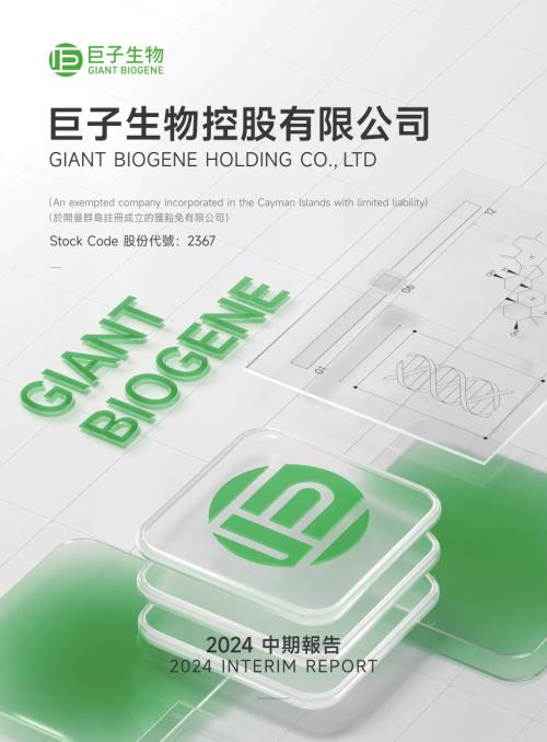 巨子生物：二零二四中期報告.pdf