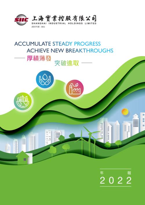 上海實業控股：二零二二年年報.pdf
