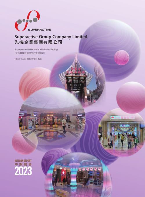 先機企業集團：2023中期報告.pdf