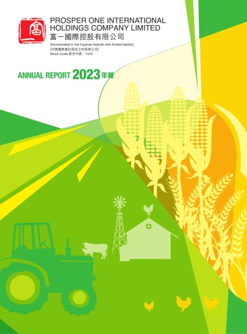 富一國際控股：年報2023.pdf