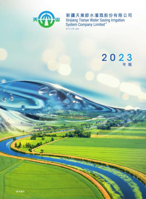 天業節水：二零二三年年報.pdf