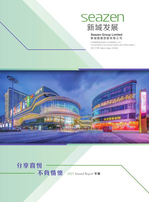 新城發展：二零二一年年報.pdf