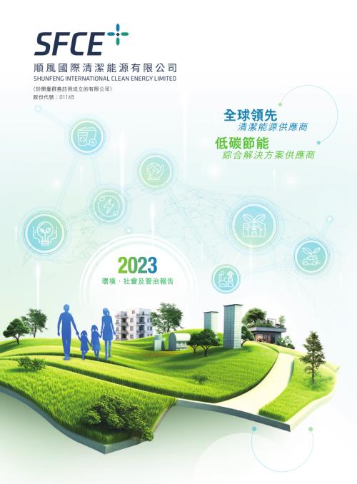 順風清潔能源：環境、社會及管治報告2023.pdf