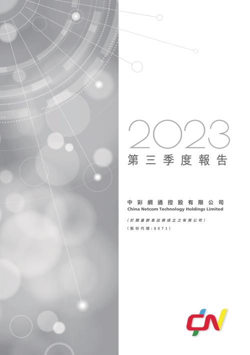 中彩網通控股：2023第三季度報告.pdf