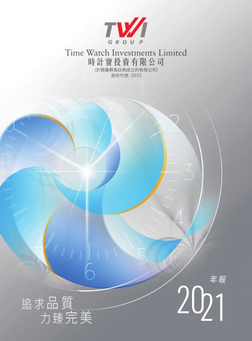 時計寶：二零二一年年報.pdf