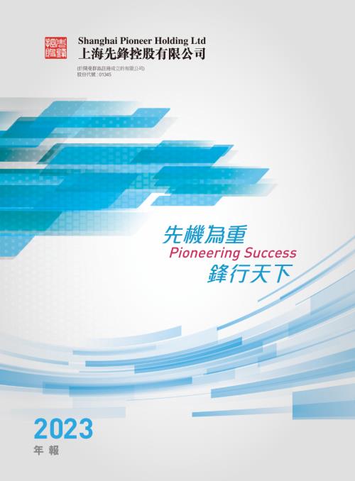 上海先鋒控股：年報2023.pdf