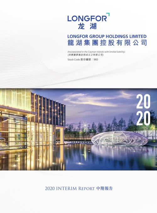 龍湖集團：2020中期報告.pdf