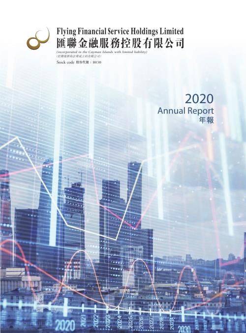 匯聯金融服務：二零二零年年報.pdf