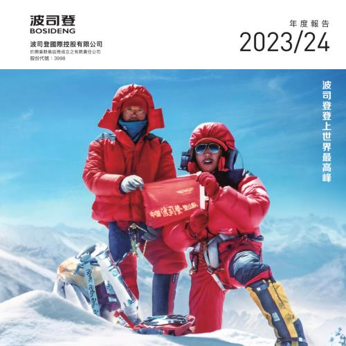 波司登：202324年年度報告.pdf