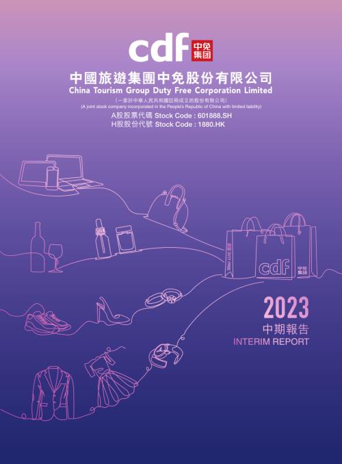 中國中免：2023中期報告.pdf