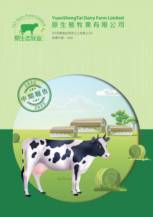 原生態牧業：2022中期報告.pdf
