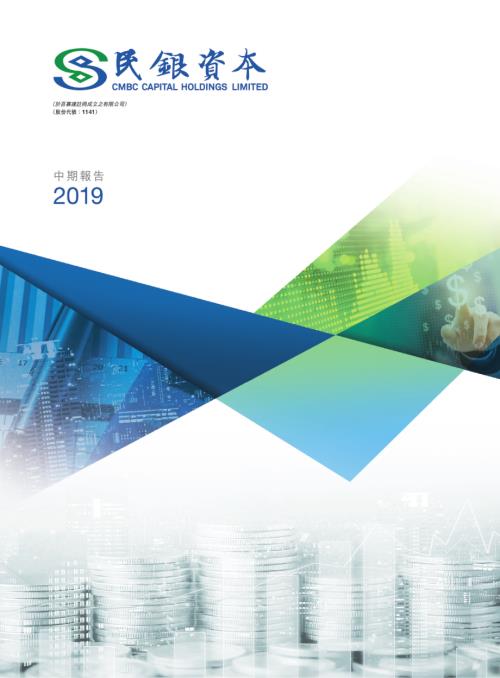 民銀資本：2019中期報告.pdf
