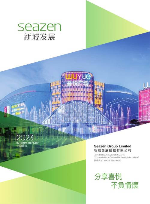 新城發展：2023中期報告.pdf