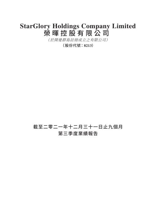 榮暉控股：截至二零二一年十二月三十一日止九個月第三季度業績報告.pdf