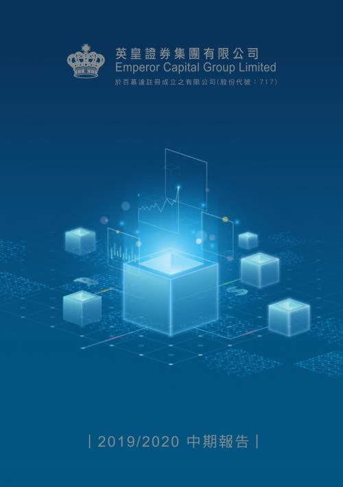 英皇證券：20192020中期報告.pdf