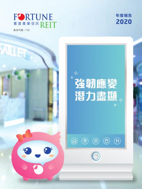 置富產業信託：二零二零年年報.pdf
