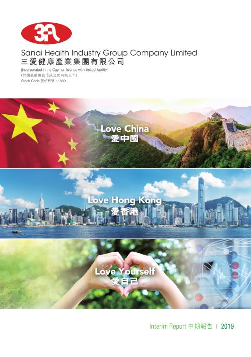 三愛健康集團：2019年中期業積報告.pdf
