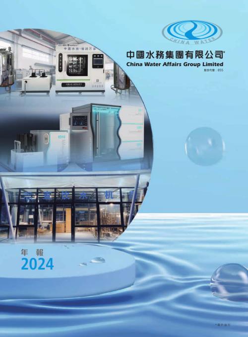 中國水務：202324年年報.pdf
